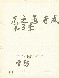 盾之勇者成名录 第3季