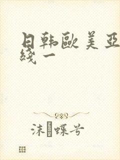 日韩欧美亚洲在线一封面