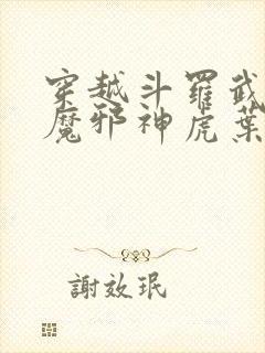 穿越斗罗武魂暗魔邪神虎叶青