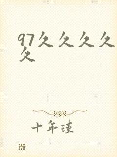 97久久久久久久