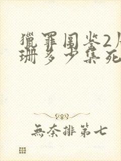 猎罪图鉴2周珊珊多少集死的