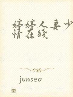 婷婷人妻少妇激情在线