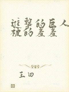 进击的巨人三笠被的羞羞