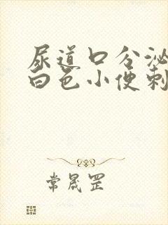 尿道口分泌物乳白色小便刺痛