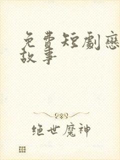 免费短剧恋夏的故事