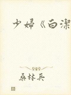少妇《白洁》