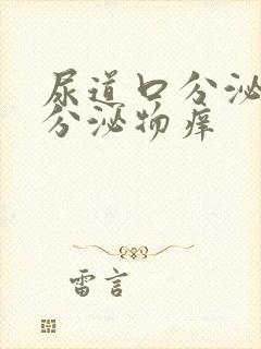 尿道口分泌黄色分泌物痒