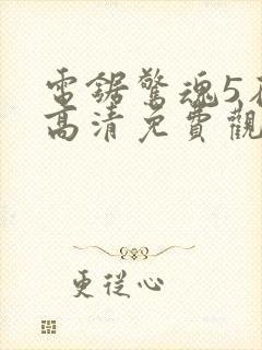 电锯惊魂5在线高清免费观看封面