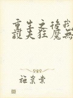 重生之后我成了护夫狂魔无弹窗