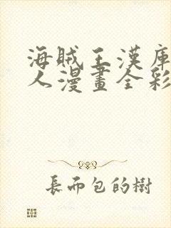 海贼王汉库克同人漫画全彩