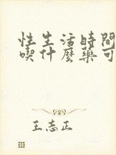 性生活时间短应吃什么药可以改善