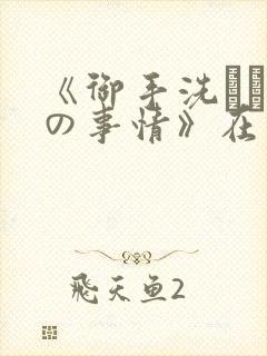 《御手洗さん家の事情》在线观看