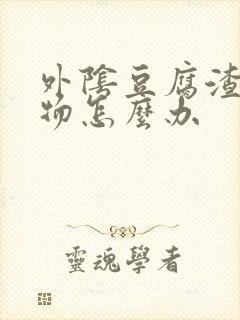 外阴豆腐渣分泌物怎么办