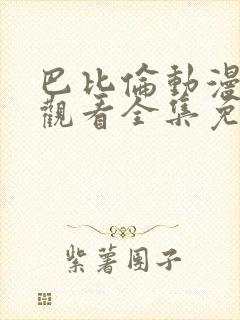 巴比伦动漫在线观看全集免费播放