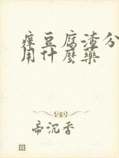 痒豆腐渣分泌物用什么药