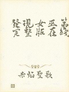 发现女巫第二季完整版在线观看