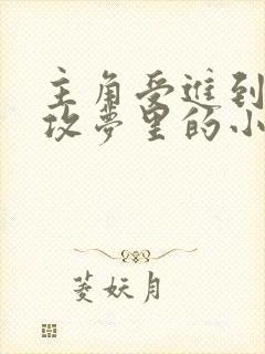 主角受进到主角攻梦里的小说