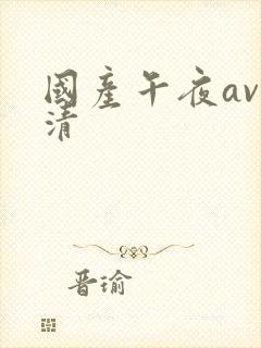 国产午夜av高清封面