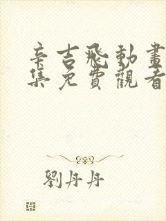 辛吉飞动画片全集免费观看