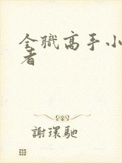 全职高手小说作者