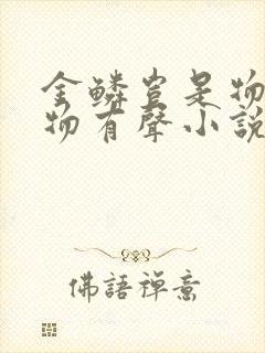 金鳞岂是物池中物有声小说