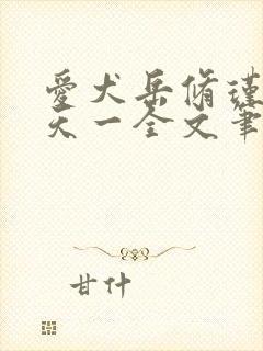 爱犬岳修瑾by天一全文笔趣阁在线阅读封面