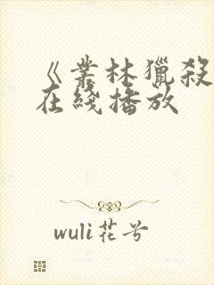 《丛林猎杀2》在线播放封面