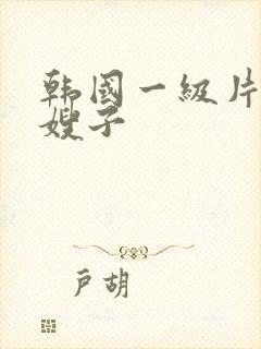 韩国一级片善良嫂子