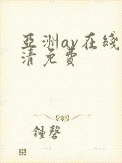 亚洲av在线高清免费