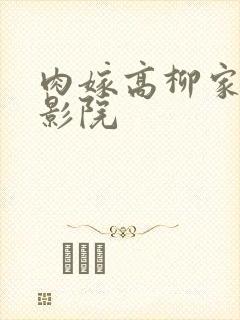 肉嫁高柳家神马影院
