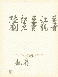 陆祁臣江蔓笙短剧免费观看