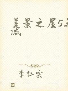 美景之屋5无删减