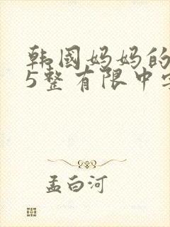 韩国妈妈的朋友5整有限中字中国
