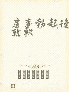 房事勃起后很快就软