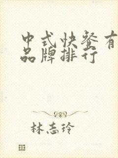 中式快餐有哪些品牌排行