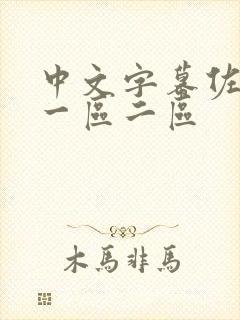 中文字幕佐山爱一区二区