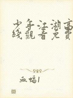 少年江湖高清在线观看免费完整版