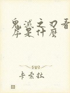 鬼灭之刃看的顺序是什么