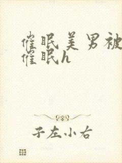 催眠美男被灌满催眠h