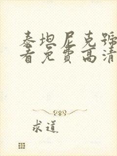 泰坦尼克号在线看免费高清完整版