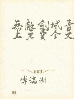 无敌剑域青鸾峰上免费全文下载txt