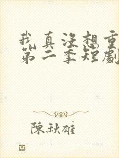 我真没想重生啊第二季短剧