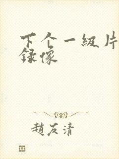 下个一级片黄色录像封面