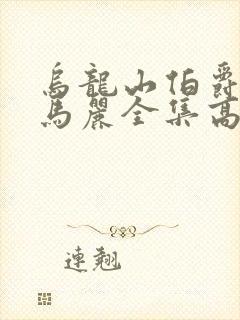 乌龙山伯爵沈腾马丽全集高清话剧