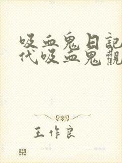 吸血鬼日记和初代吸血鬼观看顺序