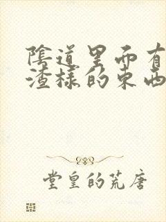 阴道里面有豆腐渣样的东西