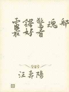 电锯惊魂哪一部最好看封面