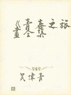 《青春之旅》漫画全集封面