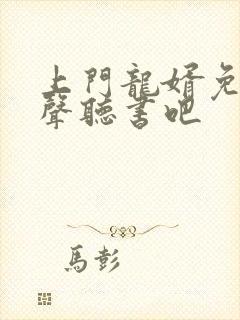 上门龙婿免费有声听书吧