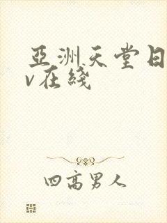 亚洲天堂日韩av在线